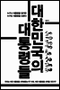 대한민국의 대통령들