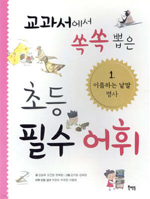 교과서에서 쏙쏙 뽑은 초등 필수 어휘 1