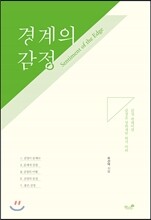 따뜻한 경계의 감정