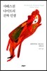서배스천 나이트의 진짜 인생