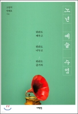 노년 예술 수업
