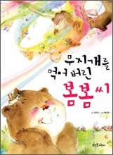 무지개를 먹어 버린 봄봄 씨