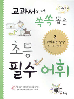 교과서에서 쏙쏙 뽑은 초등 필수 어휘 2