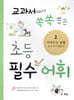 교과서에서 쏙쏙 뽑은 초등 필수 어휘 2