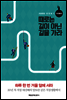 때로는 길이 아닌 길을 가라