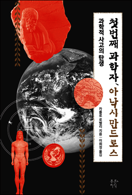 첫번째 과학자, 아낙시만드로스