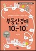 부동산경매 10-10