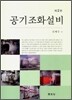 공기조화설비