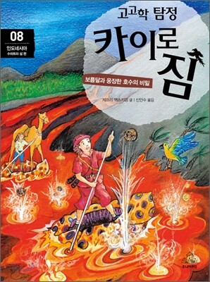 고고학 탐정 카이로 짐 8 인도네시아 수마트라 섬