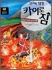 고고학 탐정 카이로 짐 8 인도네시아 수마트라 섬