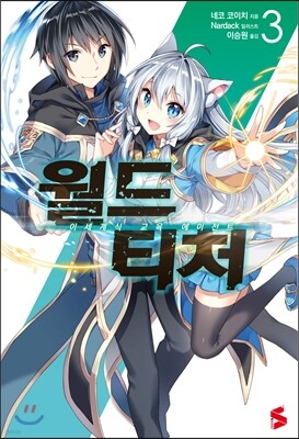 월드 티처 3