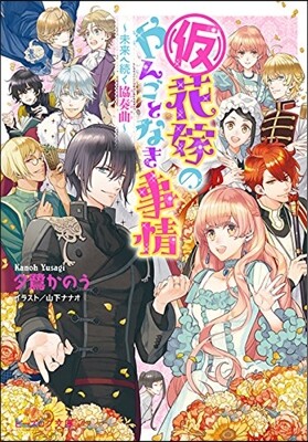 (假)花嫁のやんごとなき事情 未來へ續く協奏曲