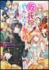 (假)花嫁のやんごとなき事情 未來へ續く協奏曲