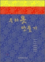 우리 옷 만들기