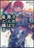 されど罪人は龍と踊る(19)灰雪の蹉跌