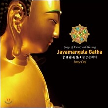 Imee Ooi (이미 우이) - 길상승리게 (吉祥勝利偈 : Jayamangala Gatha)
