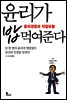 윤리가 밥 먹여준다