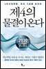 제4의 물결이 온다