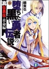 墮ちた黑い勇者の傳說(5)眞傳勇傳.革命編
