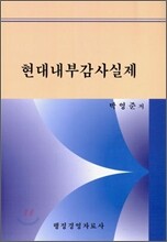 현대 내부 감사 실제
