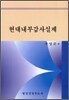 현대 내부 감사 실제