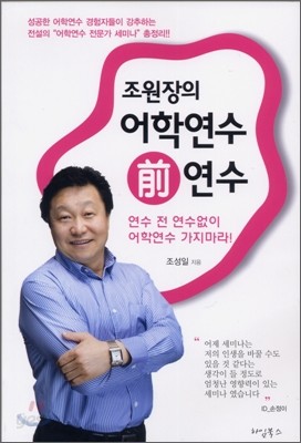 조원장의 어학연수 前 연수