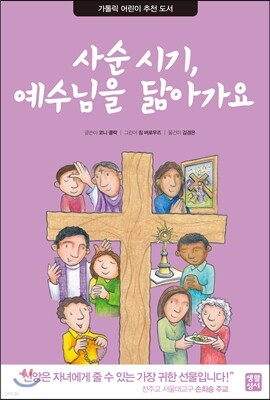 사순 시기, 예수님을 닮아 가요