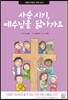 사순 시기, 예수님을 닮아 가요