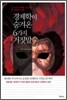 경제학이 숨겨온 6가지 거짓말