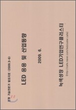 LED 응용 및 산업동향