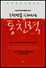 통한만큼 친해지는 통친력