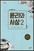 고등학생을 위한 윤리와 사상2