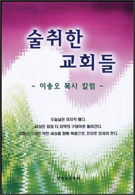 술취한 교회들