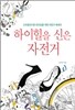 하이힐을 신은 자전거