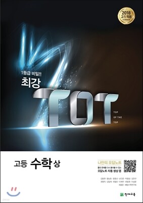 최강 TOT 고등 수학 (상) (2024년용)