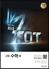 최강 TOT 고등 수학 (상) (2024년용)