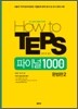 How to TEPS 파이널 1000제 문법편 2