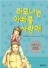 라모나는 아빠를 사랑해