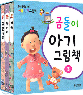 곰돌이 아기그림책 3