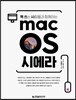 맥 쓰는 사람들과 함께하는 macOS 시에라