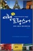 가장 쉬운 여행 프랑스어