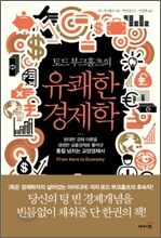 토드 부크홀츠의 유쾌한 경제학