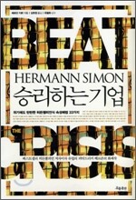 헤르만 지몬 승리하는 기업