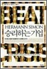 헤르만 지몬 승리하는 기업