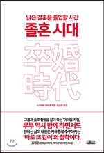 졸혼 시대
