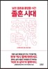 졸혼 시대
