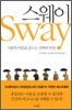 스웨이 Sway