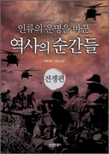 인류의 운명을 바꾼 역사의 순간들 전쟁편