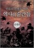 인류의 운명을 바꾼 역사의 순간들 전쟁편