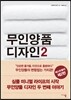 무인양품 디자인 2